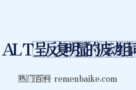 ALT呈反复明显的波动组词是什么意思的图片